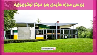 بررسی موزه هایدی وبر،مرکز لوکوربوزیه