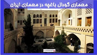 بررسی معماری گودال باغچه در معماری ایران