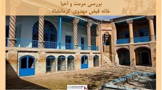 پروژه مرمت و احیا خانه فیض مهدوی کرمانشاه