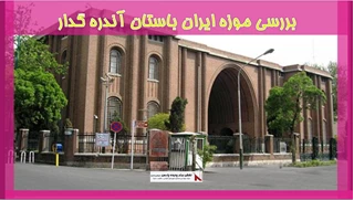 بررسی موزه ایران باستان آندره گدار 