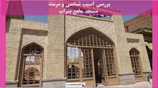 پروژه آسیب شناسی و مرمت مسجد جامع سراب