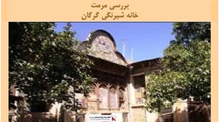 پروژه مرمت خانه توحیدی شیراز 