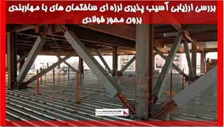 بررسی ارزیابی آسیب پذیری لرزه ای ساختمان های با مهاربندی برون محور فولادی