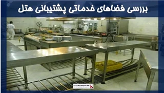 بررسی فضاهای خدماتی پشتیبانی هتل