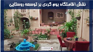 بررسی نقش اقامتگاه بوم گردی بر توسعه روستایی