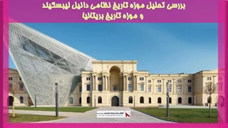 بررسی تجزیه و تحلیل موزه تاریخ نظامی دانیل لیبسکیند و موزه تاریخ بریتانیا