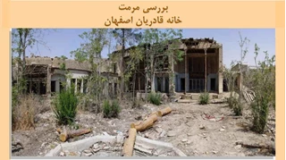 پروژه مرمت خانه قادریان اصفهان