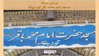 پروژه مرمت مسجد امام محمد باقر گود چهک