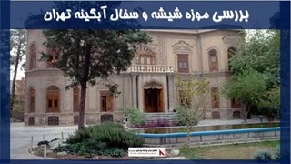 بررسی موزه شیشه و سفال آبگینه تهران