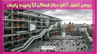 بررسی تحلیل آنالیز مرکز فرهنگی ژرژ پمپیدو پاریس