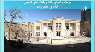  مرمت  خانه ی جعفر زاده