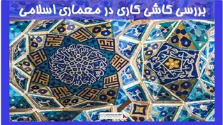 بررسی کاشی کاری در معماری اسلامی