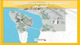 بررسی ساختمان موزه حیات و محیط زیست  York County، کارولینای جنوبی 