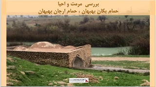 پروژه مرمت حمام بکان بهبهان ، حمام ارجان بهبهان 