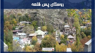 پروژه روستای پس قلعه