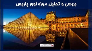 بررسی و تحلیل موزه لوور پاریس