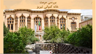پروژه مرمت خانه کمپانی تبریز