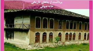 برداشت از بناهای تاریخی خانه صوفی