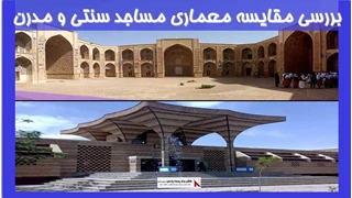 بررسی مقایسه معماری مساجد سنتی و مدرن