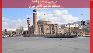 پاورپوینت مرمت و احیا مسجد صاحب الامر تبریز 