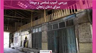 پروژه آسیب شناسی و مرمت سرای دخان زنجان 