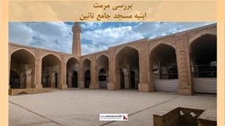 پروژه مرمت ابنیه مسجد جامع نائین 