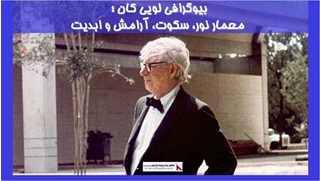 بررسی بیوگرافی لویی کان ؛  معمار نور، سکوت، آرامش و ابدیت