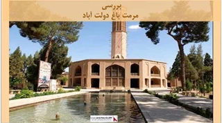 پروژه مرمت باغ دولت آباد