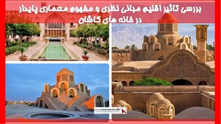 بررسی تاثیر اقلیم مبانی نظری و مفهوم معماری پایدار در خانه های کاشان
