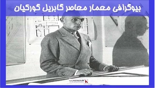 بیوگرافی معمار معاصر گابریل گورکیان 