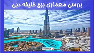 بررسی معماری برج خلیفه دبی 