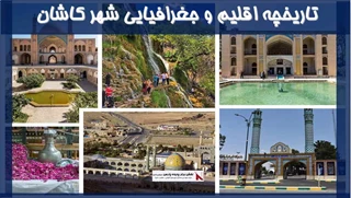 بررسی تاریخچه اقلیم و جغرافیایی شهر کاشان