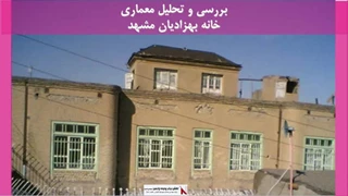 پروژه معماری خانه بهزادیان مشهد 