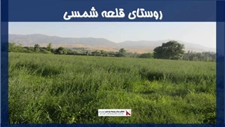 پروژه روستای قلعه شمسی بروجرد