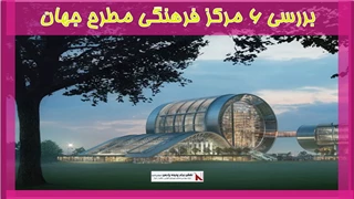 بررسی 6 مرکز فرهنگی مطرح جهان