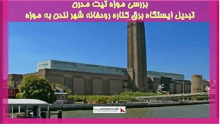 بررسی موزه تیت مدرن -تبدیل ایستگاه برق کناره رودخانه شهر لندن به موزه