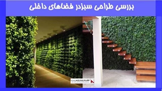 بررسی طراحی سبزدر فضاهای داخلی