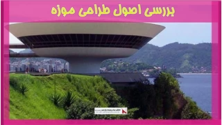 بررسی اصول طراحی موزه