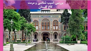 آسیب شناسی و مرمت کاخ گلستان 