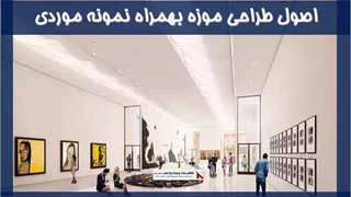 بررسی اصول طراحی موزه بهمراه نمونه موردی