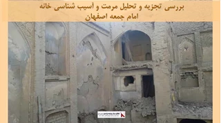 پروژه مرمت و آسیب شناسی خانه امام جمعه اصفهان 
