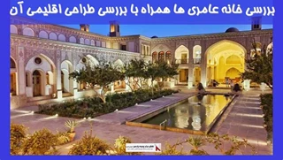 بررسی خانه عامری ها همراه با بررسی طراحی اقلیمی آن