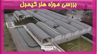 بررسی موزه هنر کیمبل
