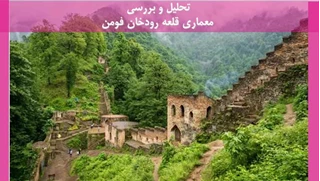 تحلیل و بررسی معماری قلعه رودخان فومن