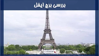 بررسی برج ایفل