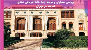 معماری و مرمت ابنیه خانه تاریخی صادق هدایت در تهران