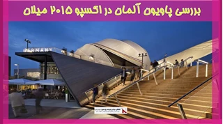 بررسی پاویون آلمان در اکسپو ۲۰۱۵ میلان