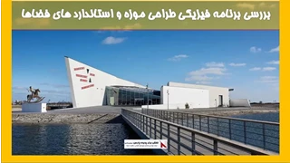 بررسی برنامه فیزیکی طراحی موزه و استاندارد های فضاها
