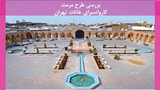  مرمت کاروانسرای خانات تهران