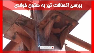 بررسی اتصالات تیر به ستون فولادی